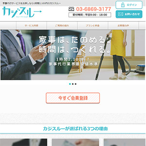 家事代行「カジスルー」
