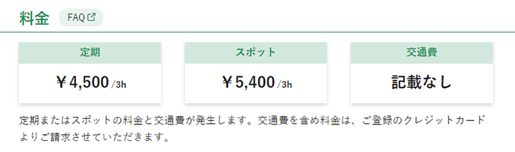 タスカジは利用料金が安い！