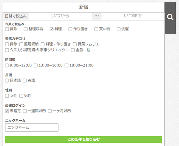条件など絞り込んで家政婦を探せる